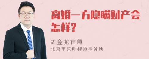 离婚一方隐瞒财产会怎样?