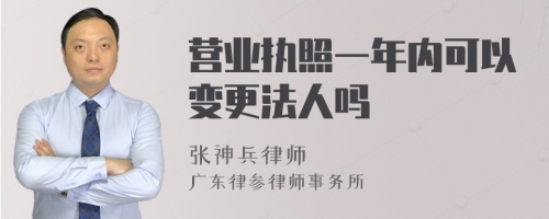 营业执照一年内可以变更法人吗