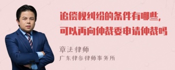 追偿权纠纷的条件有哪些，可以再向仲裁委申请仲裁吗