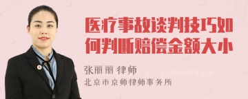 医疗事故谈判技巧如何判断赔偿金额大小