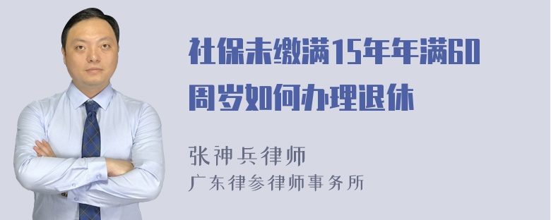 社保未缴满15年年满60周岁如何办理退休