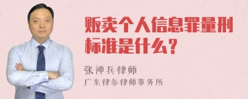 贩卖个人信息罪量刑标准是什么？