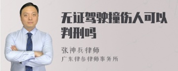 无证驾驶撞伤人可以判刑吗