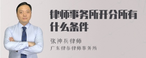 律师事务所开分所有什么条件