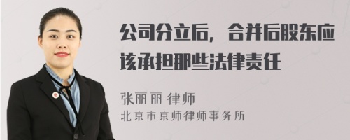 公司分立后，合并后股东应该承担那些法律责任