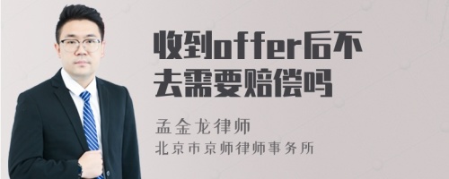 收到offer后不去需要赔偿吗