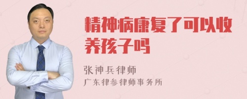 精神病康复了可以收养孩子吗