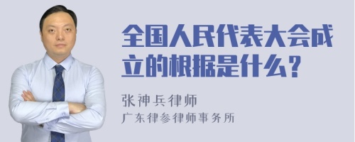 全国人民代表大会成立的根据是什么？