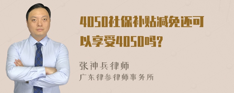 4050社保补贴减免还可以享受4050吗?