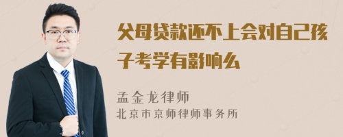 父母贷款还不上会对自己孩子考学有影响么