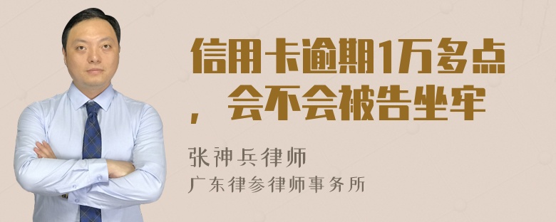 信用卡逾期1万多点，会不会被告坐牢