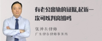 有老公出轨的证据,起诉一次可以判离婚吗