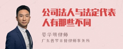 公司法人与法定代表人有那些不同