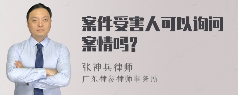 案件受害人可以询问案情吗?