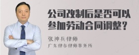 公司改制后是否可以参加劳动合同调整？