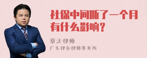 社保中间断了一个月有什么影响？