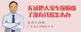 无证把人家车撞报废了没有钱赔怎么办