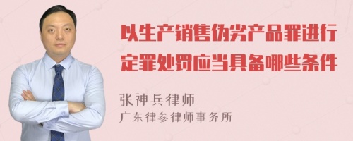 以生产销售伪劣产品罪进行定罪处罚应当具备哪些条件