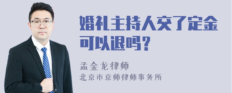 婚礼主持人交了定金可以退吗？