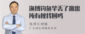 渔博钓鱼竿丢了派出所有权找回吗