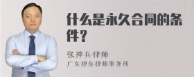 什么是永久合同的条件？