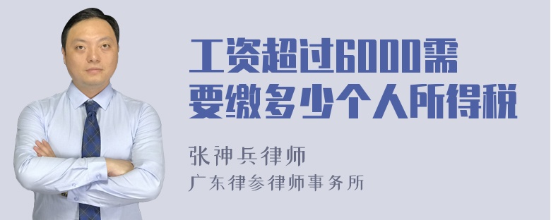 工资超过6000需要缴多少个人所得税