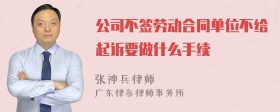 公司不签劳动合同单位不给起诉要做什么手续