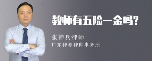 教师有五险一金吗?