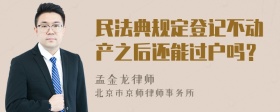 民法典规定登记不动产之后还能过户吗？