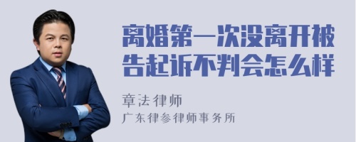 离婚第一次没离开被告起诉不判会怎么样