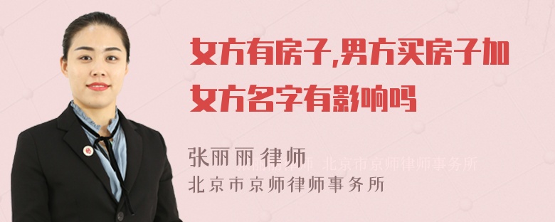 女方有房子,男方买房子加女方名字有影响吗