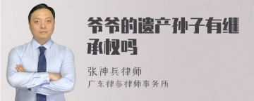 爷爷的遗产孙子有继承权吗