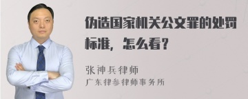 伪造国家机关公文罪的处罚标准，怎么看？