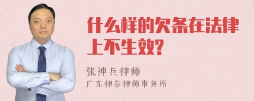 什么样的欠条在法律上不生效?