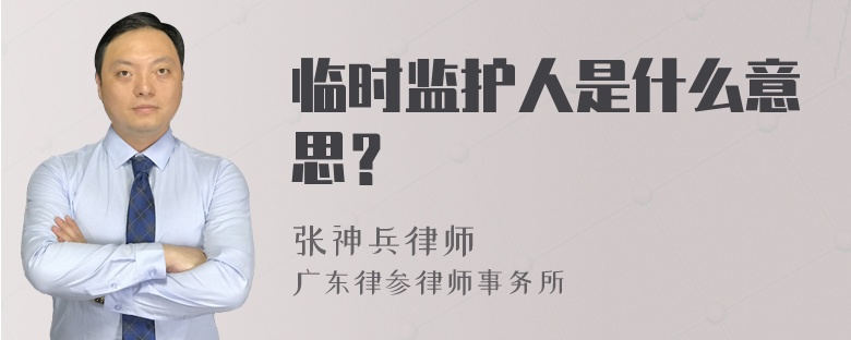 临时监护人是什么意思？