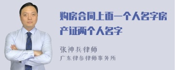 购房合同上面一个人名字房产证两个人名字