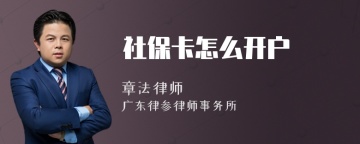 社保卡怎么开户