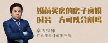 婚前买房的房子离婚时另一方可以分割吗