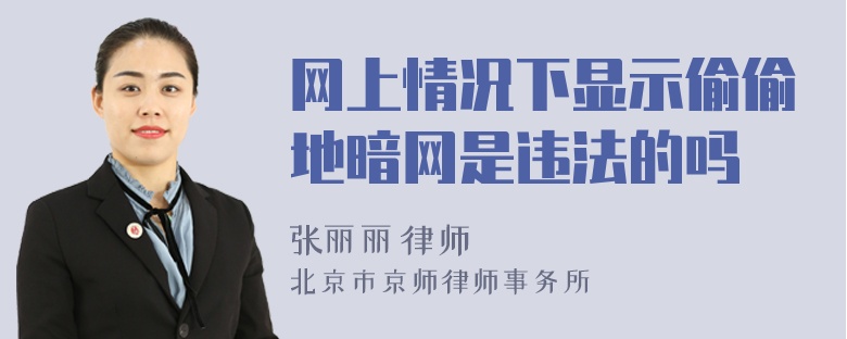 网上情况下显示偷偷地暗网是违法的吗