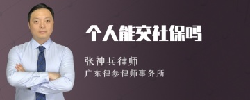 个人能交社保吗