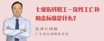 七级伤残职工一次性工亡补助金标准是什么？