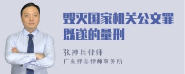 毁灭国家机关公文罪既遂的量刑