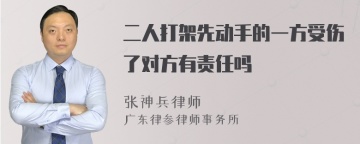 二人打架先动手的一方受伤了对方有责任吗