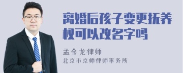 离婚后孩子变更抚养权可以改名字吗