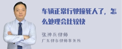 车辆正常行驶撞死人了，怎么处理会比较快