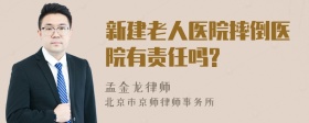 新建老人医院摔倒医院有责任吗?