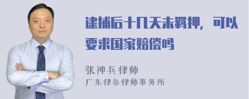 逮捕后十几天未羁押，可以要求国家赔偿吗