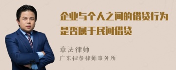 企业与个人之间的借贷行为是否属于民间借贷