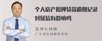 个人房产抵押贷款逾期记录对征信有影响吗