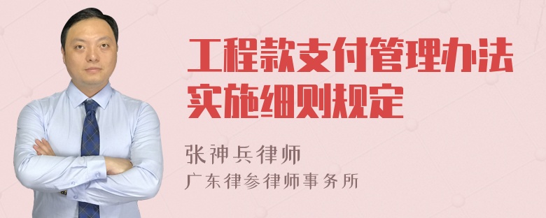 工程款支付管理办法实施细则规定